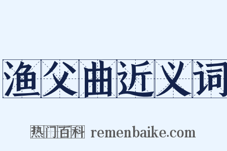 渔父曲近义词是什么意思的图片